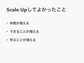Scale UpƤ褫ä
? g
? Ǥ뤳Ȥ
? ѧ֤Ȥ
 