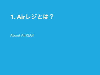 1. Airレジとは？
About AirREGI
 