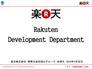 Rakuten
Development Department

楽天株式会社 開発生産性強化グループ 田澤久 2010年4月吉日

                        -1-
 