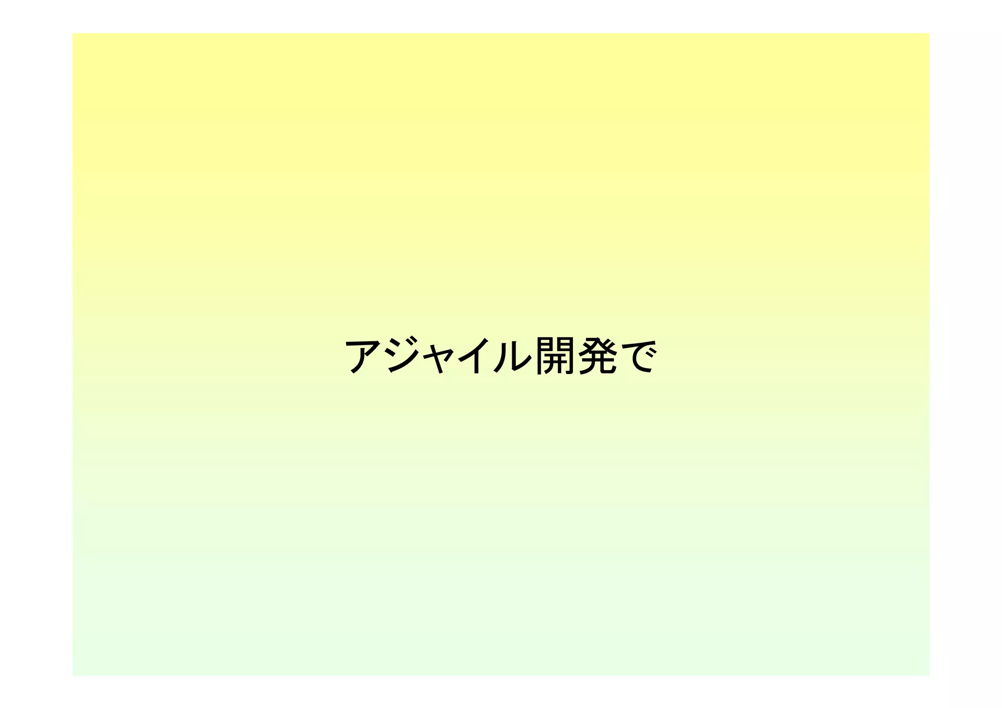 アジャイル開発で
 