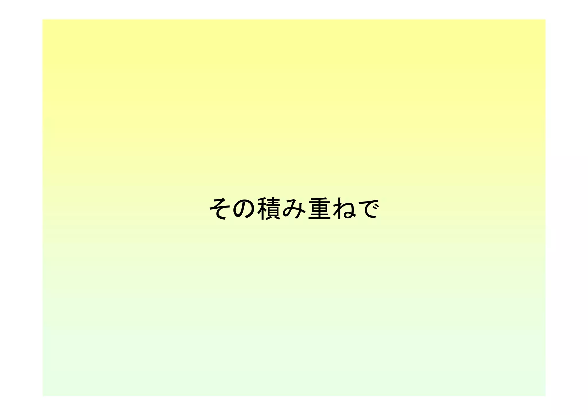 その積み重ねで
 