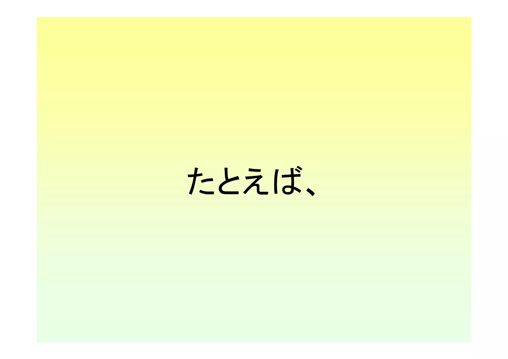 たとえば、
 