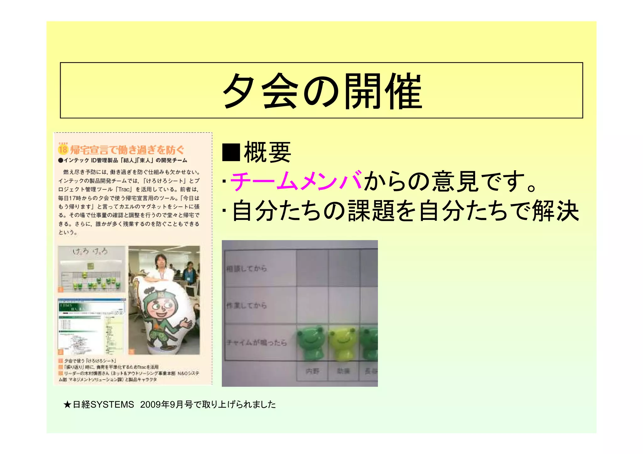 夕会の開催
                     ■概要
                     ･チームメンバからの意見です。
                     ･自分たちの課題を自分たちで解決




★日経SYSTEMS 2009年9月号で取り上げられました
 
