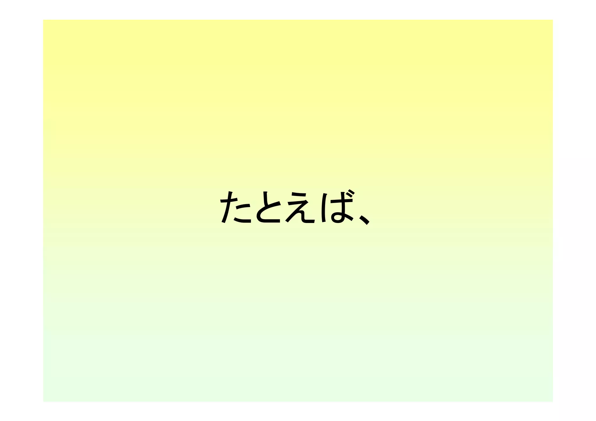 たとえば、
 