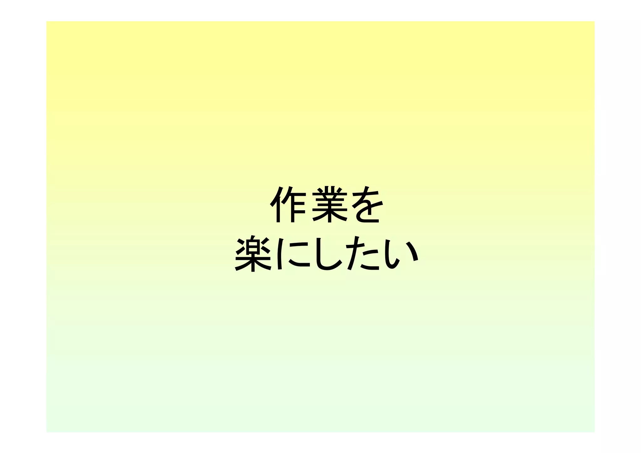 作業を
楽にしたい
 