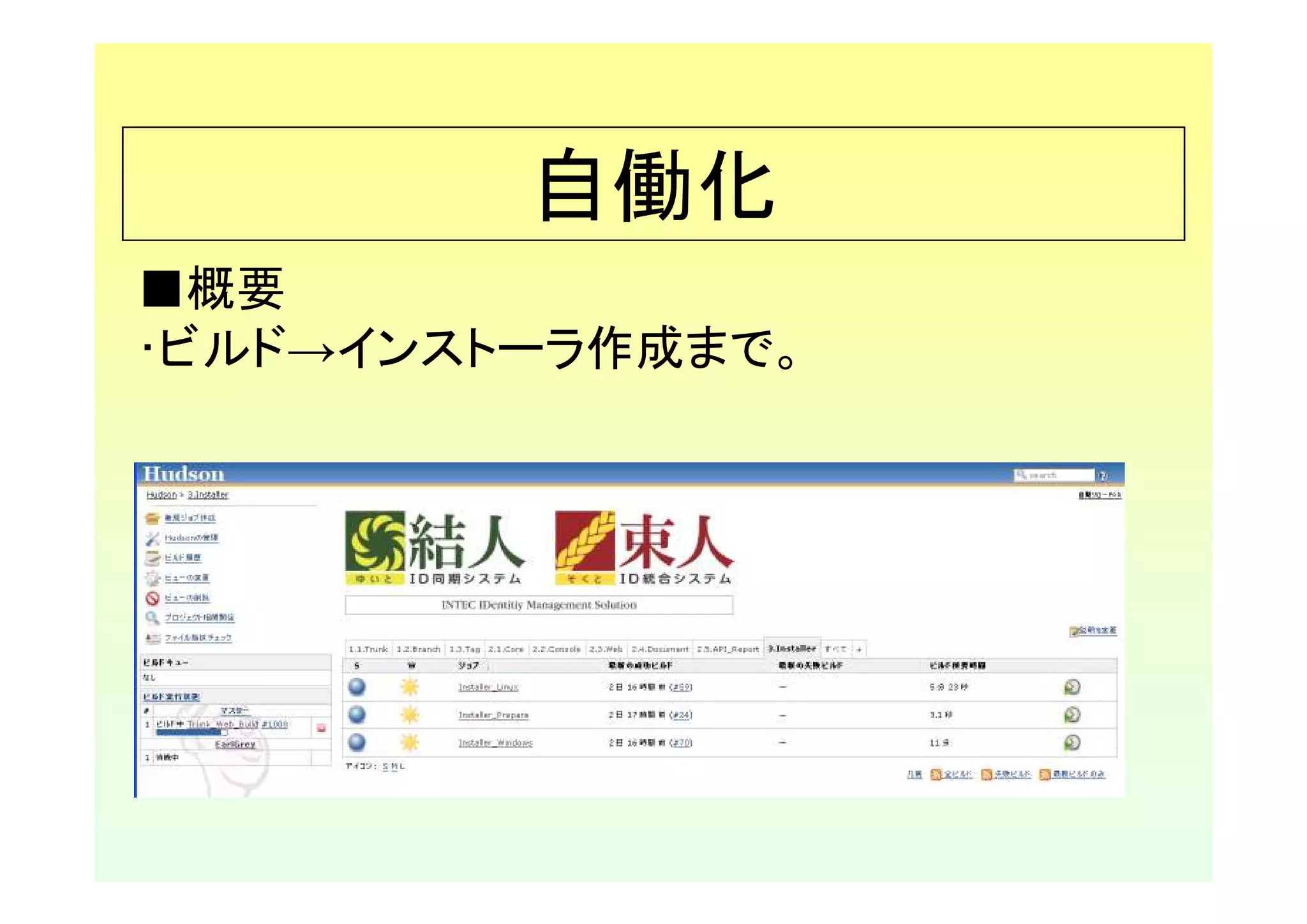 自働化
■概要
･ビルド→インストーラ作成まで。
 