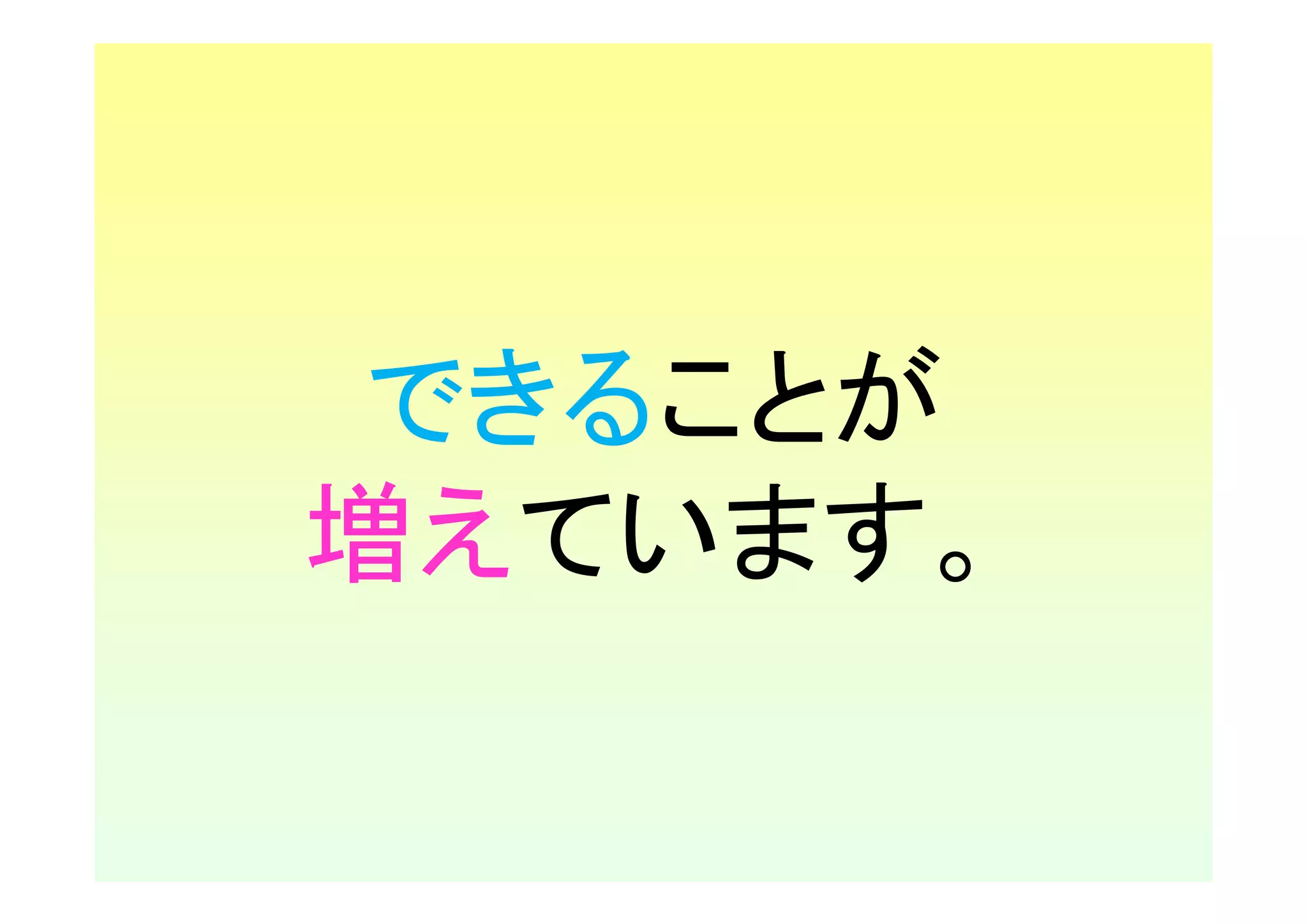 できることが
増えています。
 