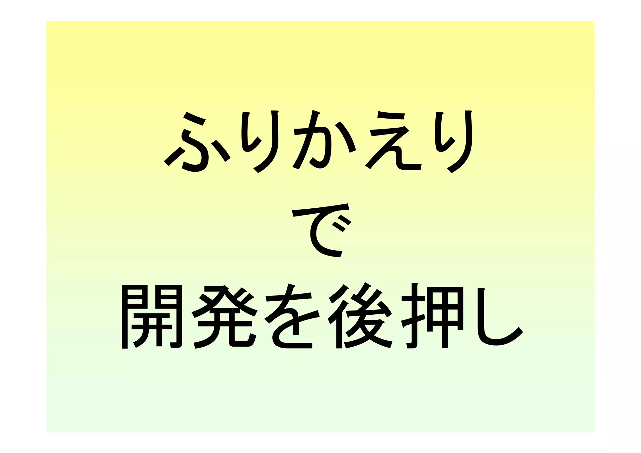 ふりかえり
   で
開発を後押し
 