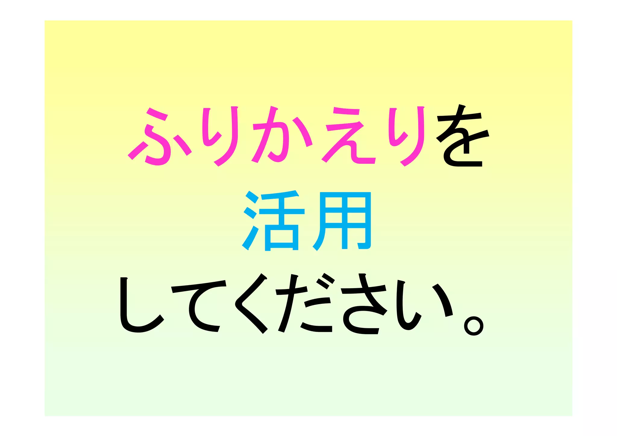 ふりかえりを
  活用
してください。
 