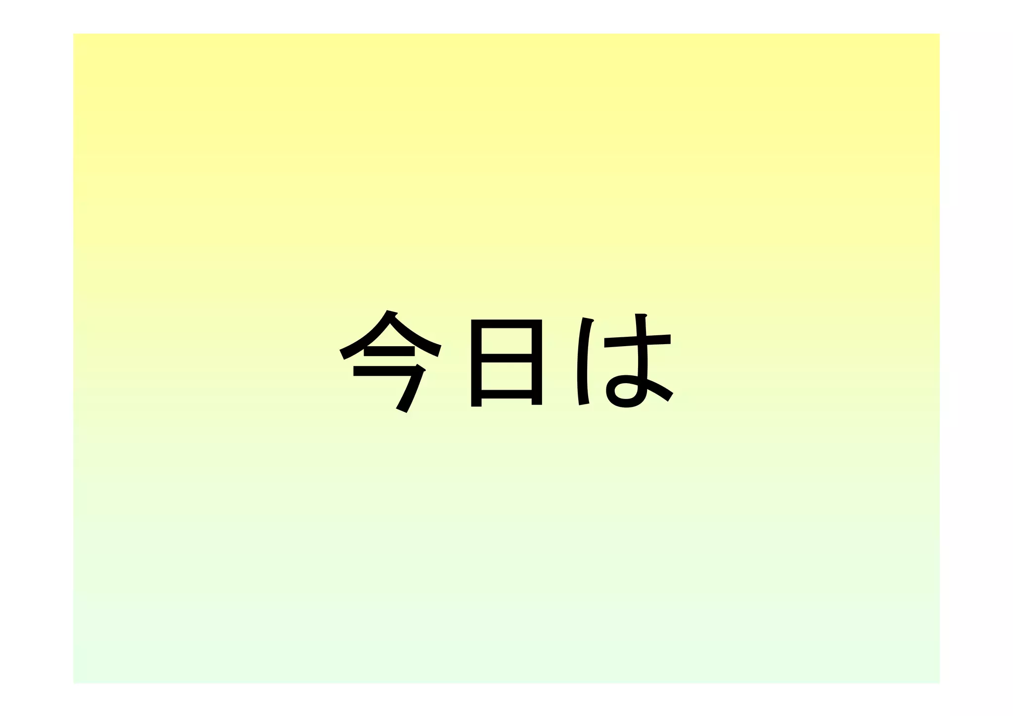 今日は
 