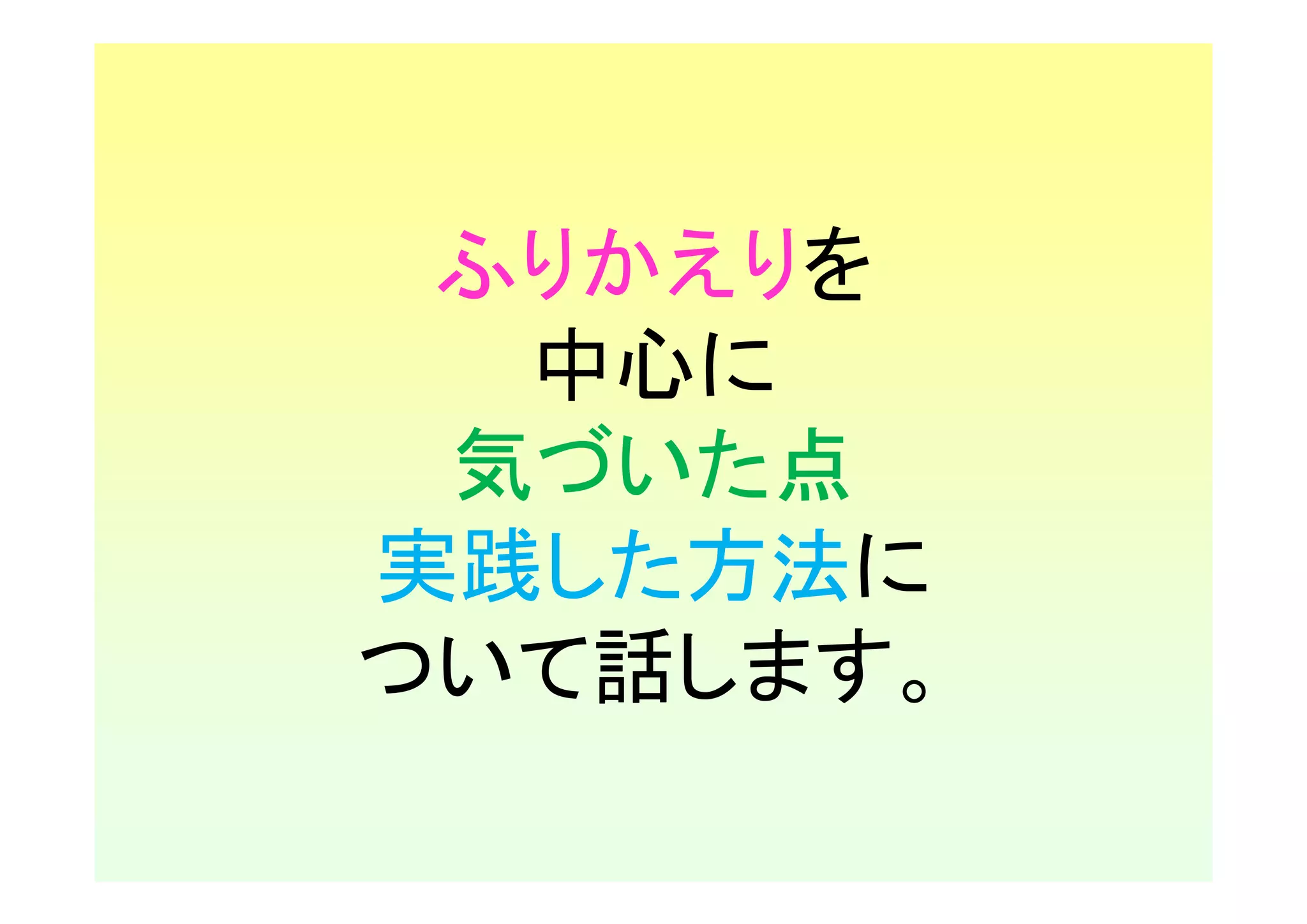 ふりかえりを
  中心に
 気づいた点
実践した方法に
ついて話します。
 