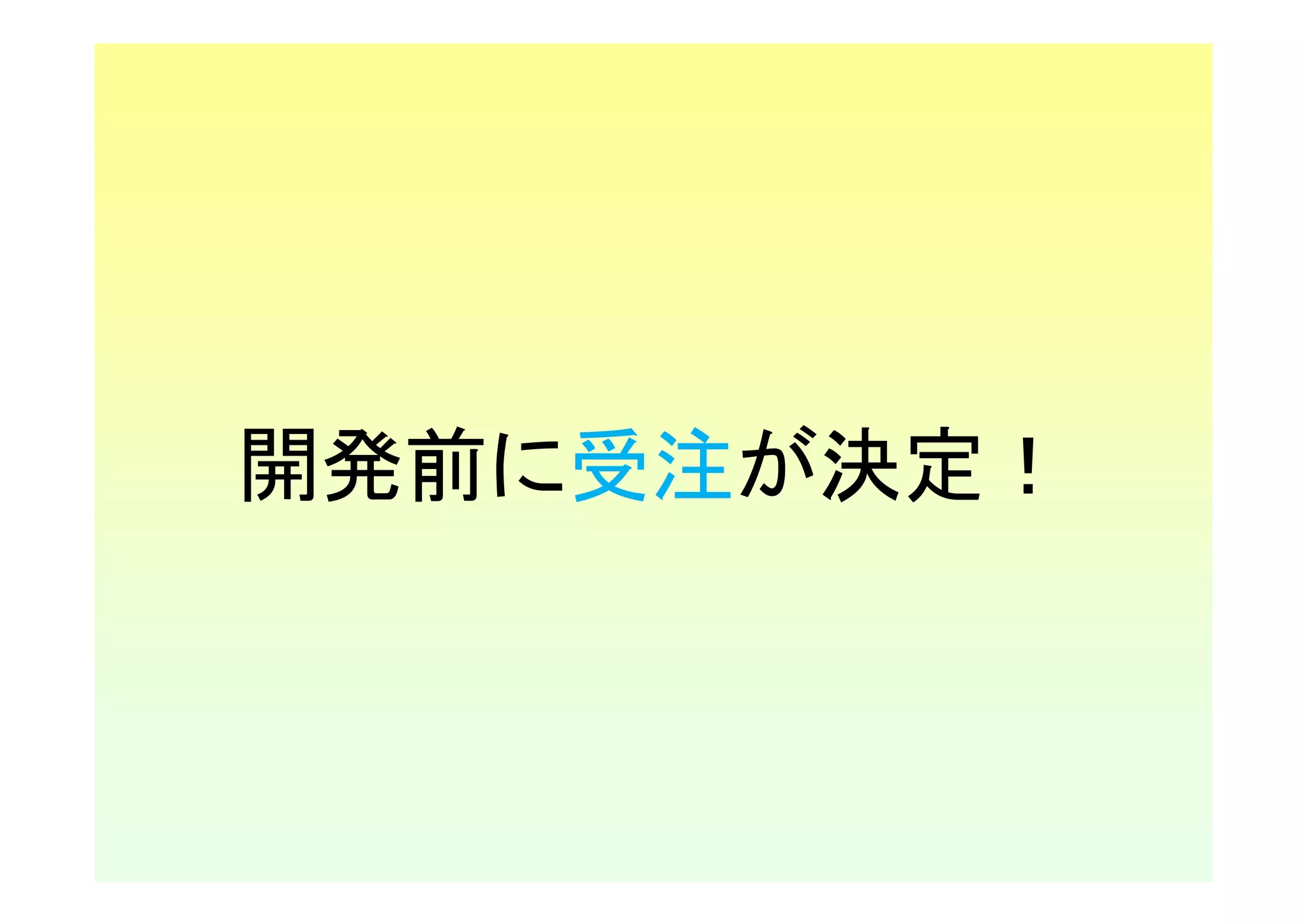 開発前に受注が決定！
 
