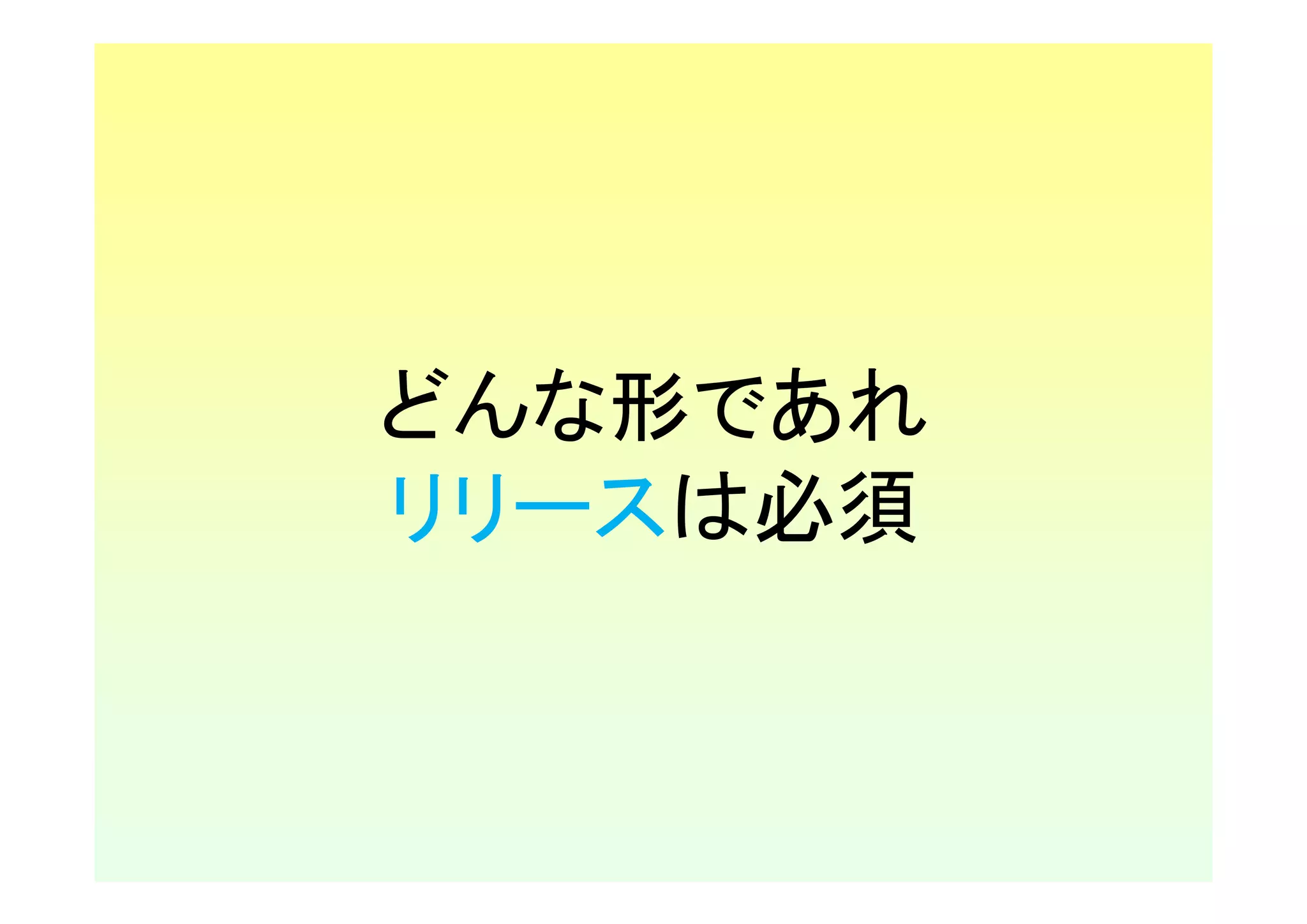 どんな形であれ
リリースは必須
 