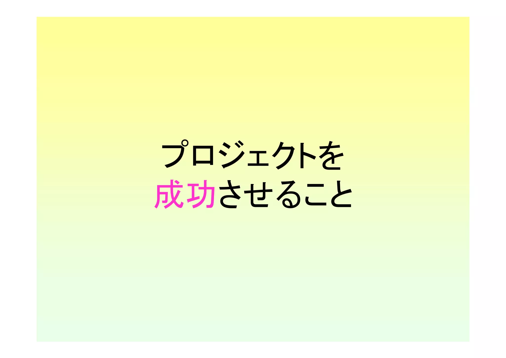 プロジェクトを
成功させること
 