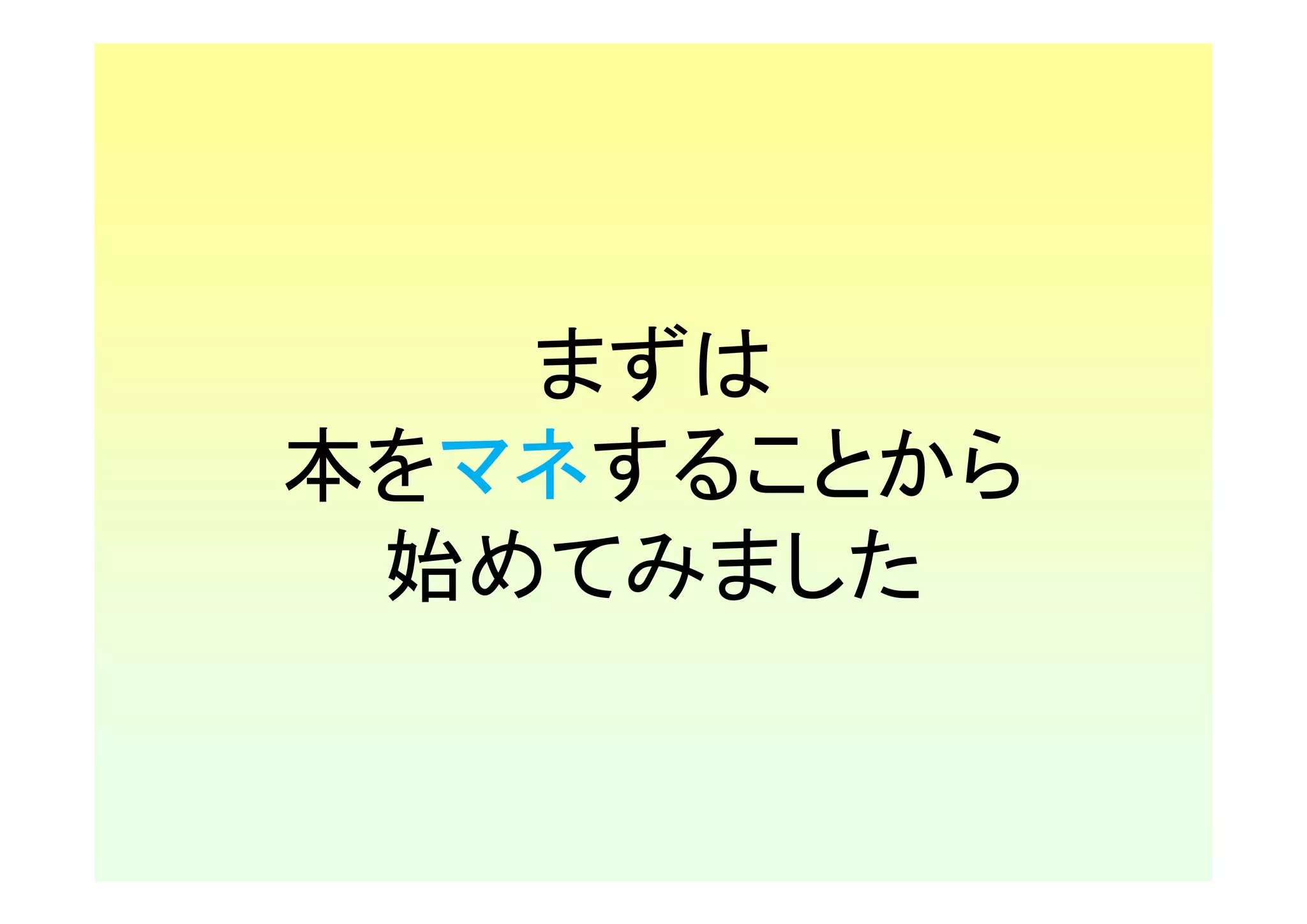 まずは
本をマネすることから
 始めてみました
 