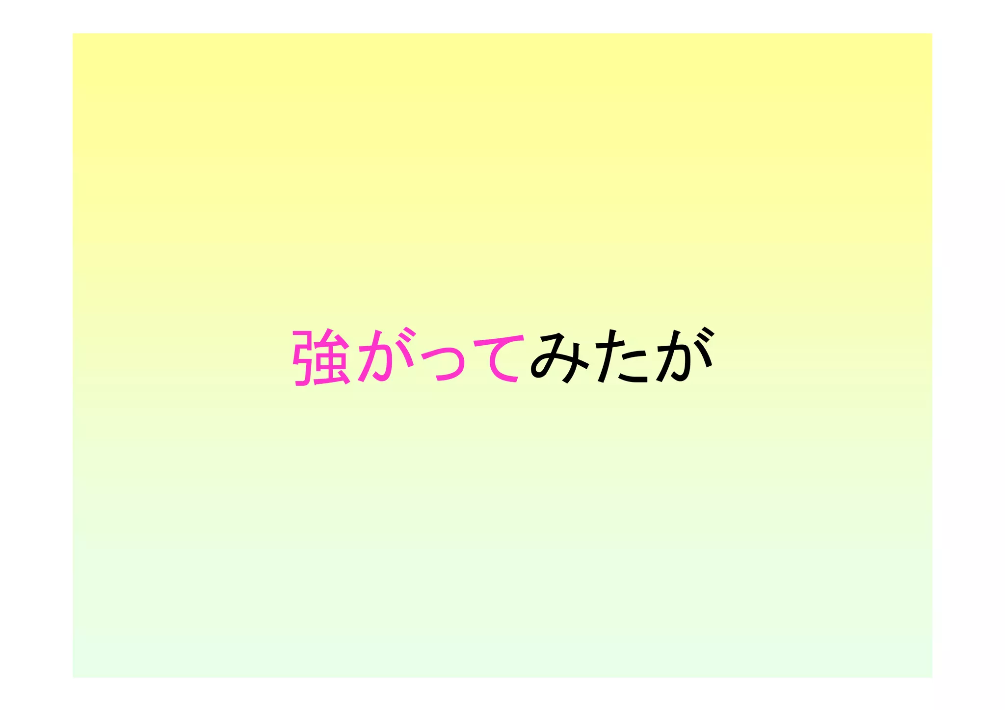 強がってみたが
 