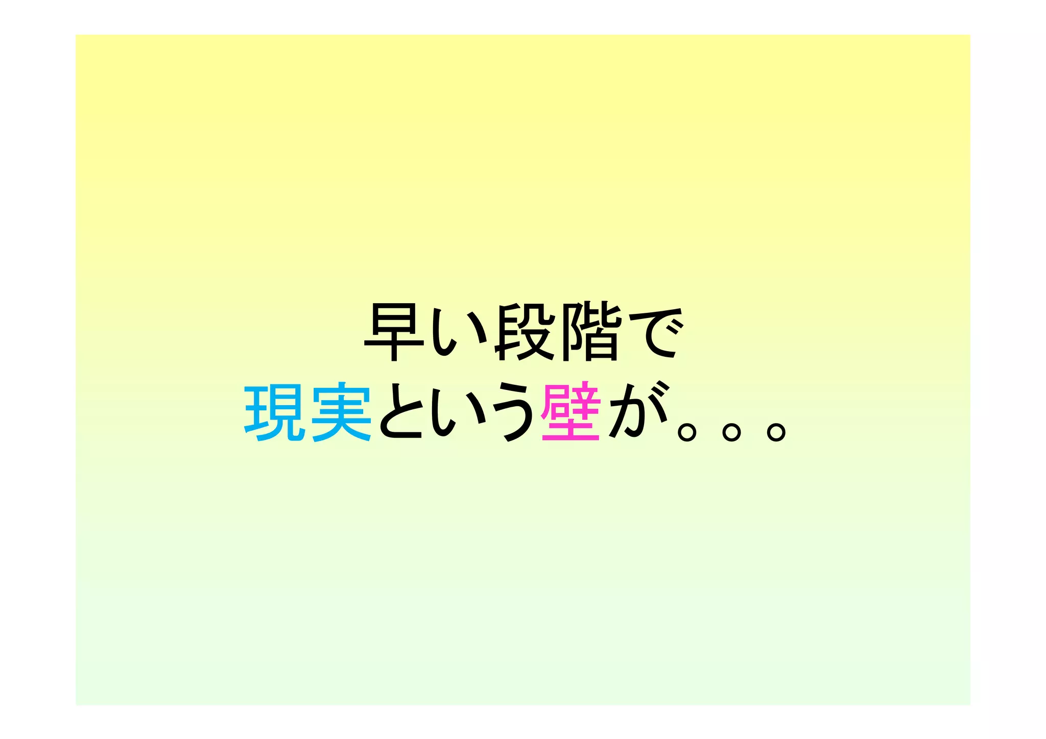 早い段階で
現実という壁が。。。
 