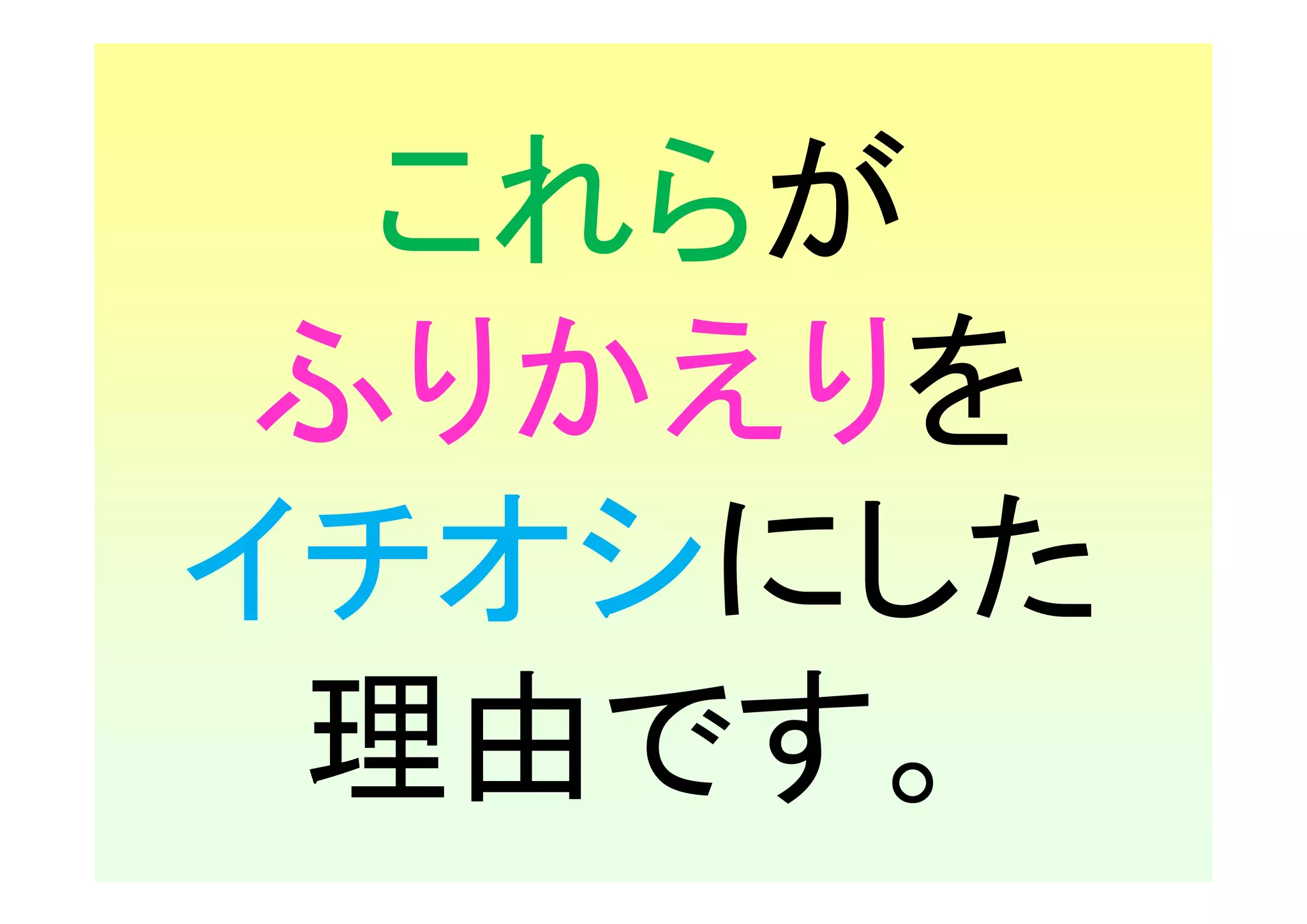 これらが
 ふりかえりを
イチオシにした
 理由です。
 