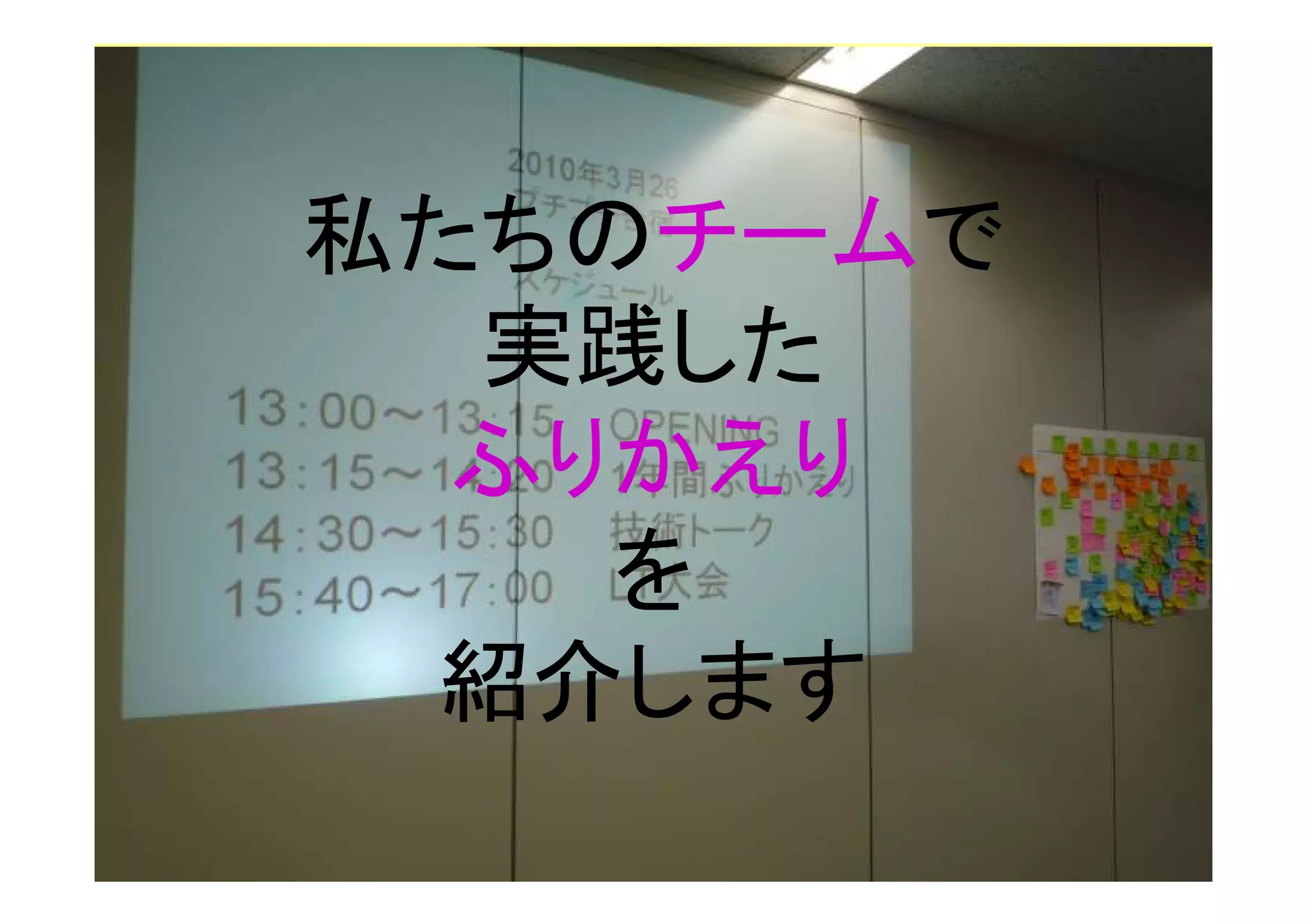 私たちのチームで
  実践した
  ふりかえり
    を
 紹介します
 