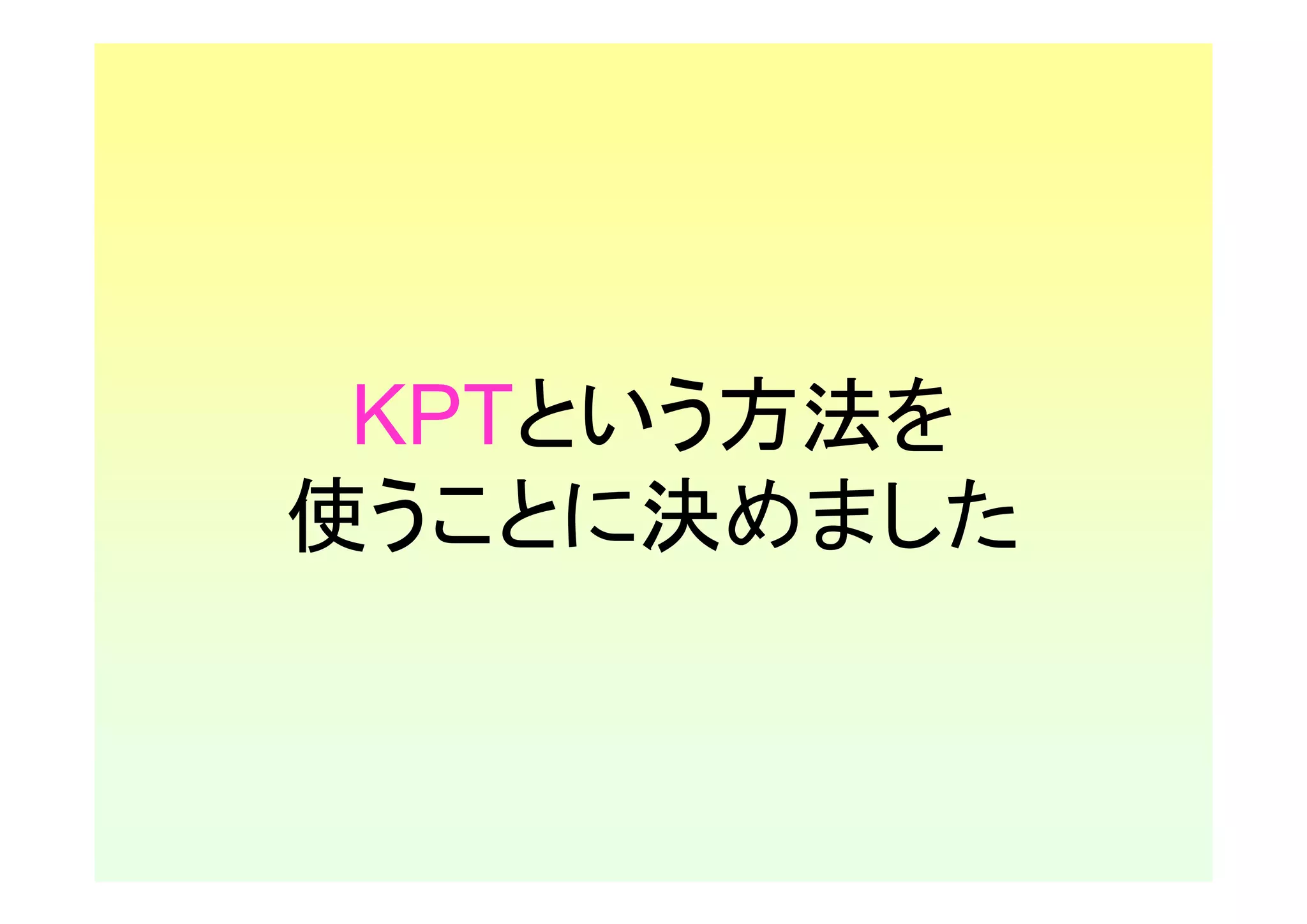 KPTという方法を
使うことに決めました
 