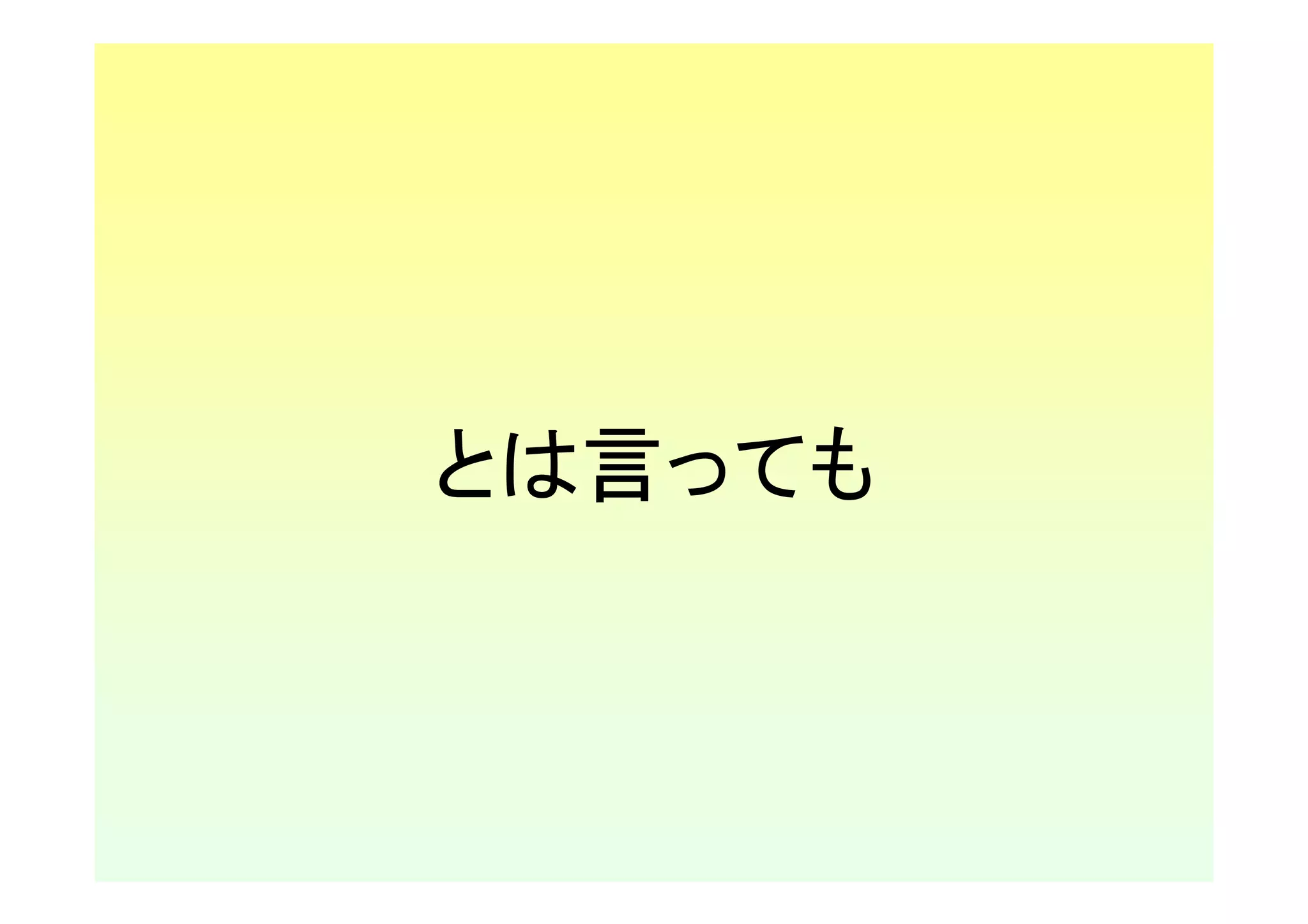 とは言っても
 