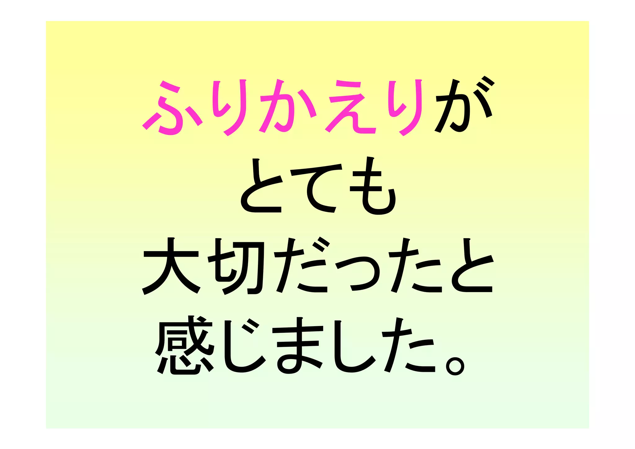 ふりかえりが
  とても
大切だったと
感じました。
 