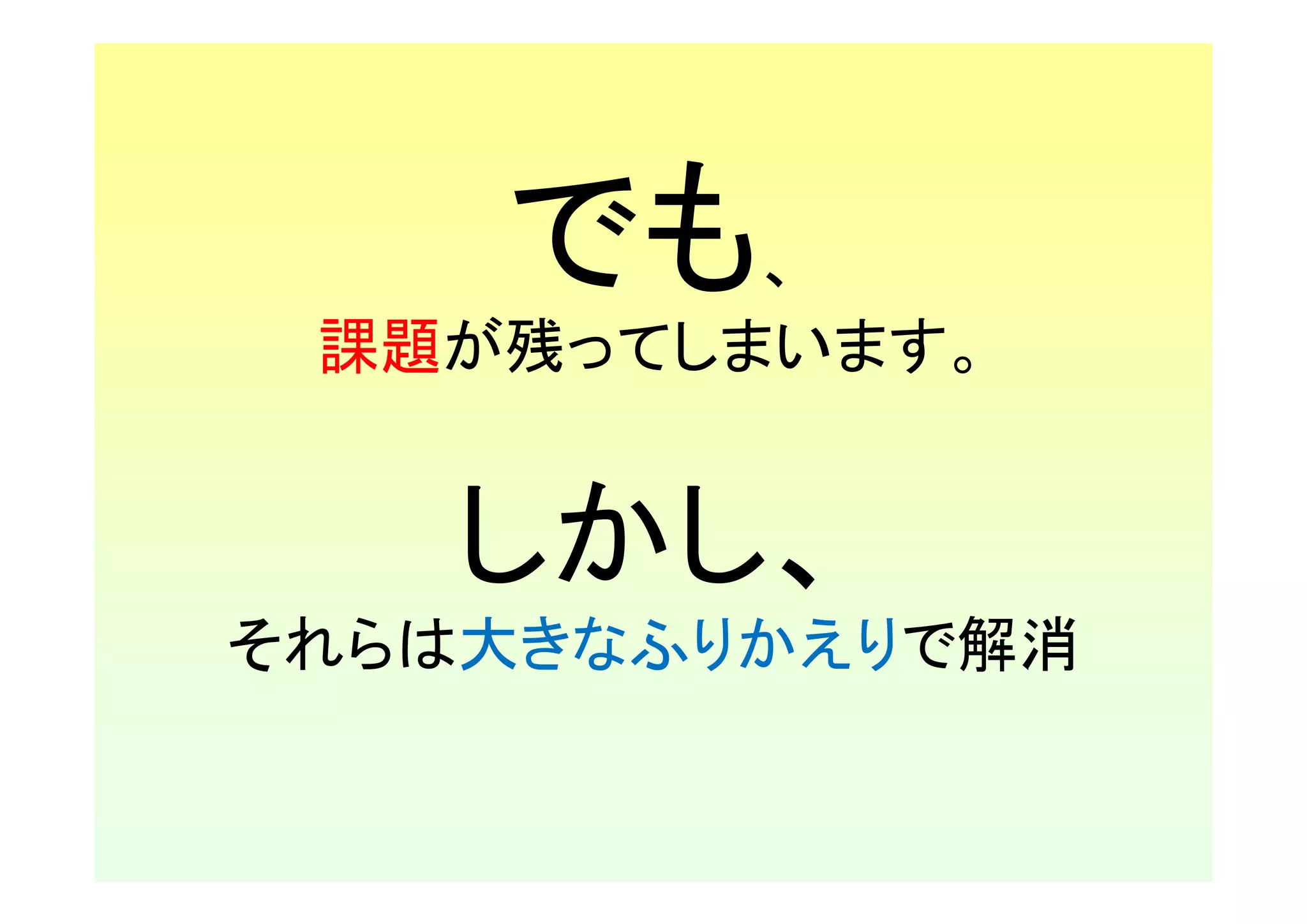 でも、
 課題が残ってしまいます。


    しかし、
それらは大きなふりかえりで解消
 