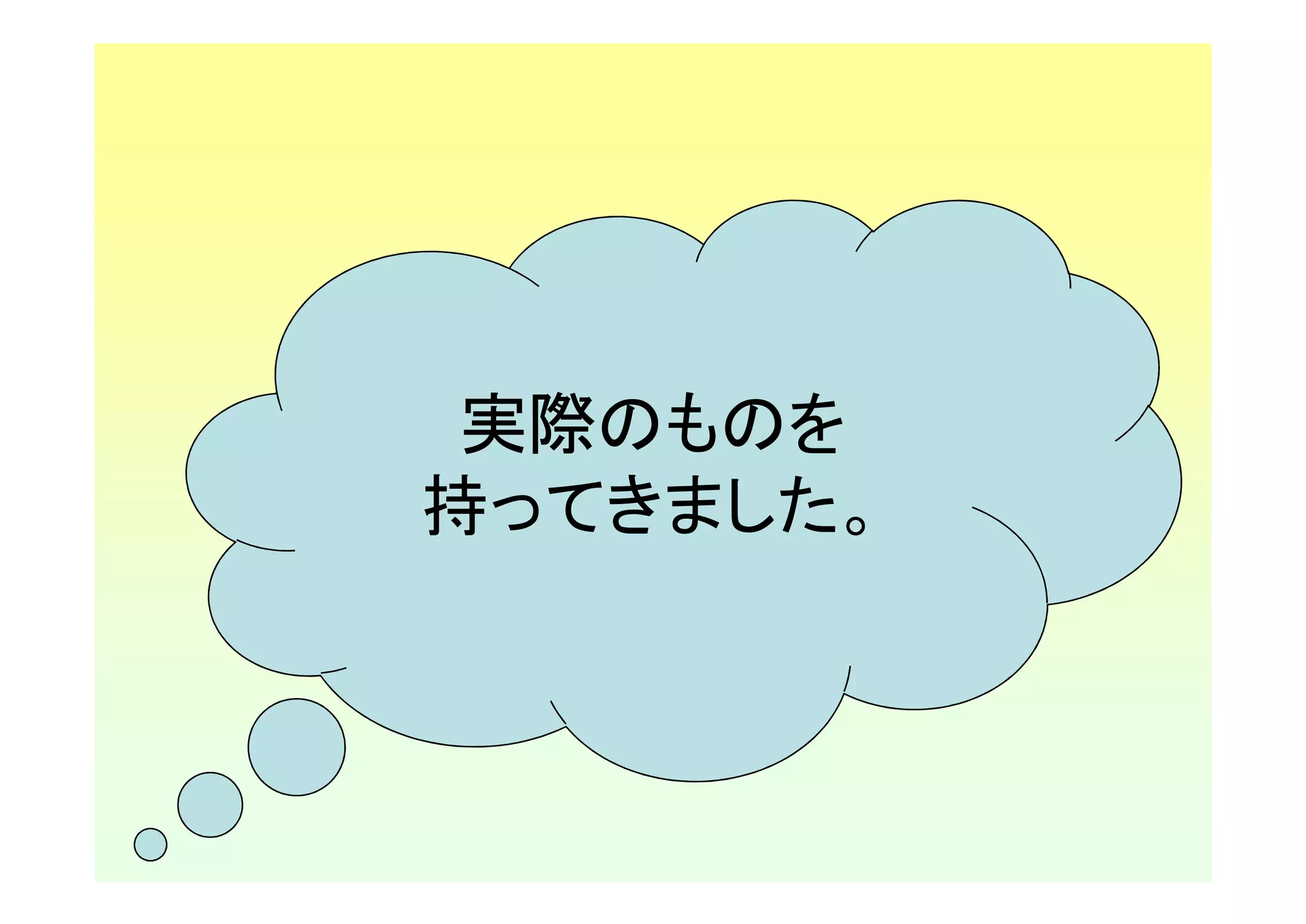 実際のものを
持ってきました。
 