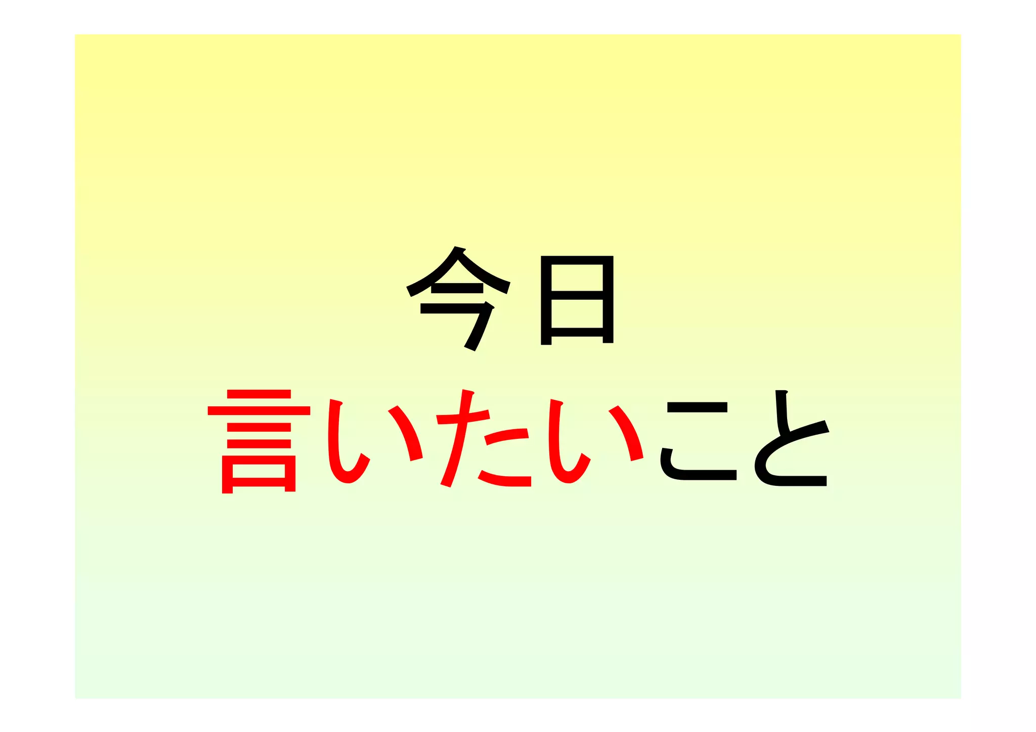 今日
言いたいこと
 