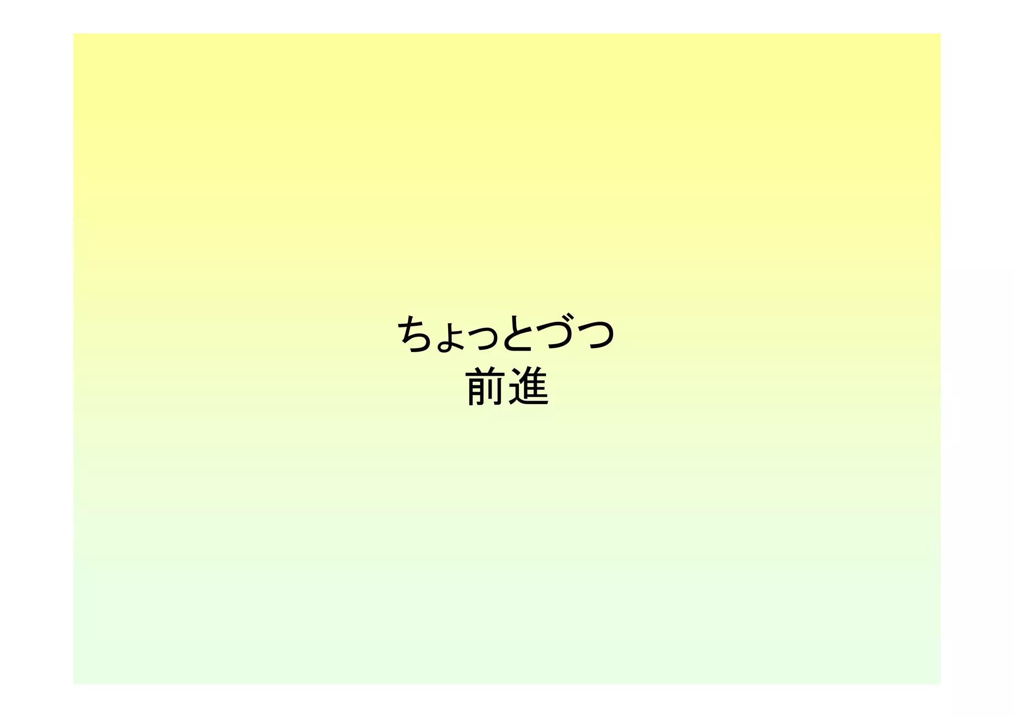 ちょっとづつ
  前進
 
