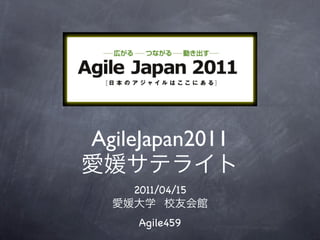 AgileJapan2011

    2011/04/15


    Agile459
 
