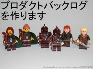 プロダクトバックログ
を作ります
http://www.flickr.com/photos/trpendarvis/8366928302/
 