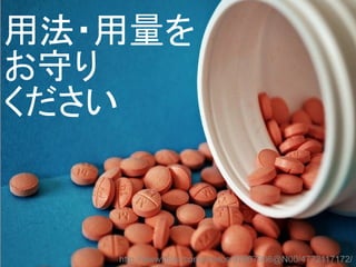 用法・用量を
お守り
ください
http://www.flickr.com/photos/97867906@N00/4772117172/
 