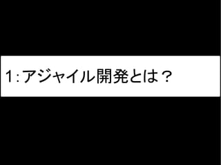 1：アジャイル開発とは？
 