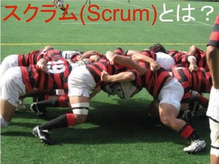 スクラム(Scrum)とは？
 