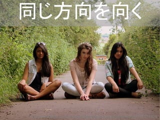同じ方向を向く
http://www.flickr.com/photos/katiemcatackneyphotography/7517074824/
 