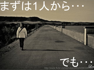 http://www.flickr.com/photos/sifro/4266326549/
まずは1人から･･･
でも･･･
 