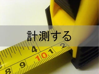 計測する
 