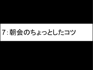 7：朝会のちょっとしたコツ
 