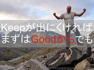 Keepが出にくければ
まずはGoodからでも
http://www.flickr.com/photos/ystenes/6198740271/
 