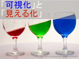 「可視化」と
「見える化」
http://www.flickr.com/photos/phooto/4318536468/
 