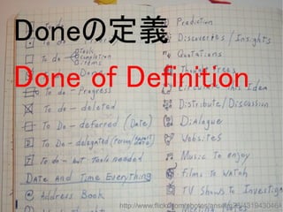 http://www.flickr.com/photos/anselm23/431943046/
Doneの定義
Done of Definition
 