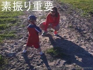 素振り重要
http://www.flickr.com/photos/blackmailismylife/8293979721/
 