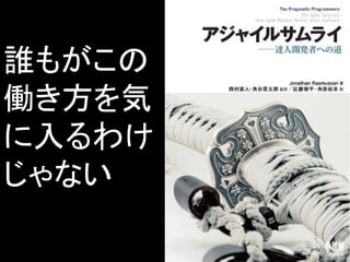 誰もがこの
働き方を気
に入るわけ
じゃない
 