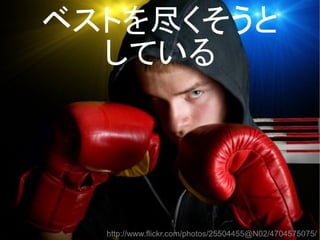 ベストを尽くそうと
している
http://www.flickr.com/photos/25504455@N02/4704575075/
 