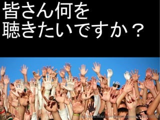 皆さん何を
聴きたいですか？
http://www.flickr.com/photos/itsjessie/4958652352/
 
