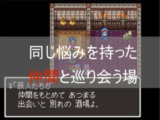 同じ悩みを持った
仲間と巡り会う場
 