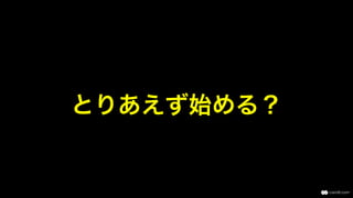 とりあえず始める？
 