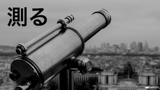 測る
 