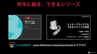 昨年に続き、できるシリーズ
www.slideshare.net/yoshiyukiueda にアクセス
 